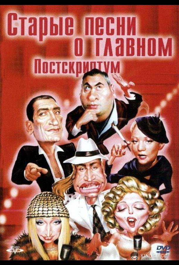 Старые песни о главном: Постскриптум  (2000)