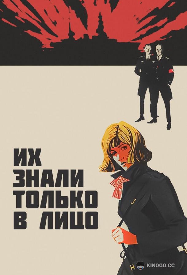 Их знали только в лицо  (1966)