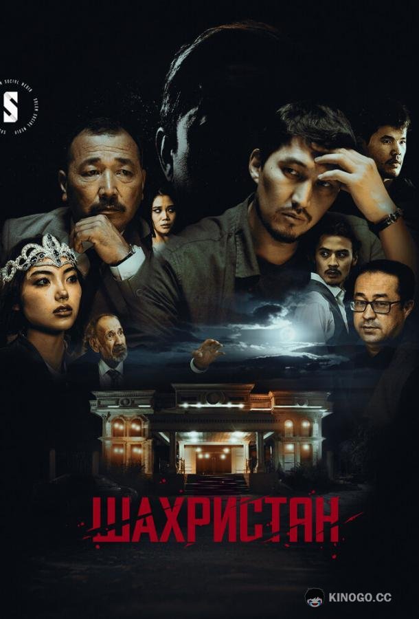 Шахристан Шаһрiстан (2023)