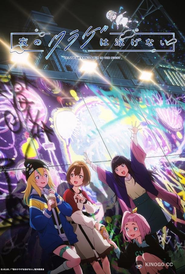 Ночная медуза не умеет плавать Yoru no Kurage wa Oyogenai (2024)