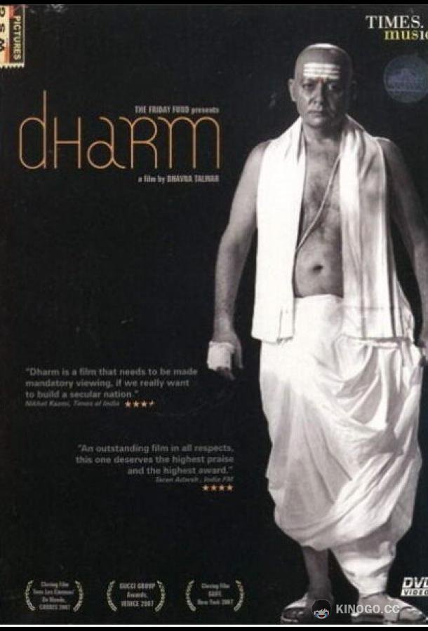 Сила веры Dharm (2007)