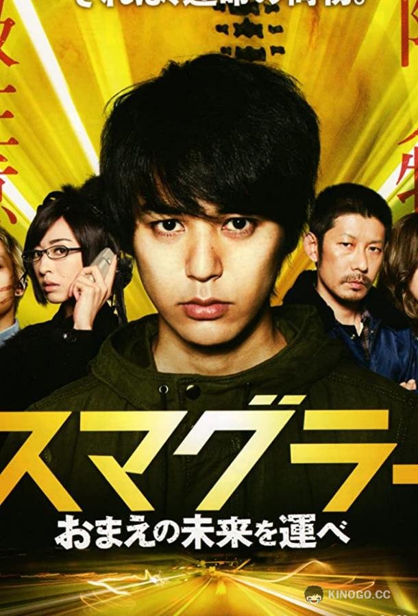 Контрабандист Sumagurâ: Omae no mirai o hakobe (2011)
