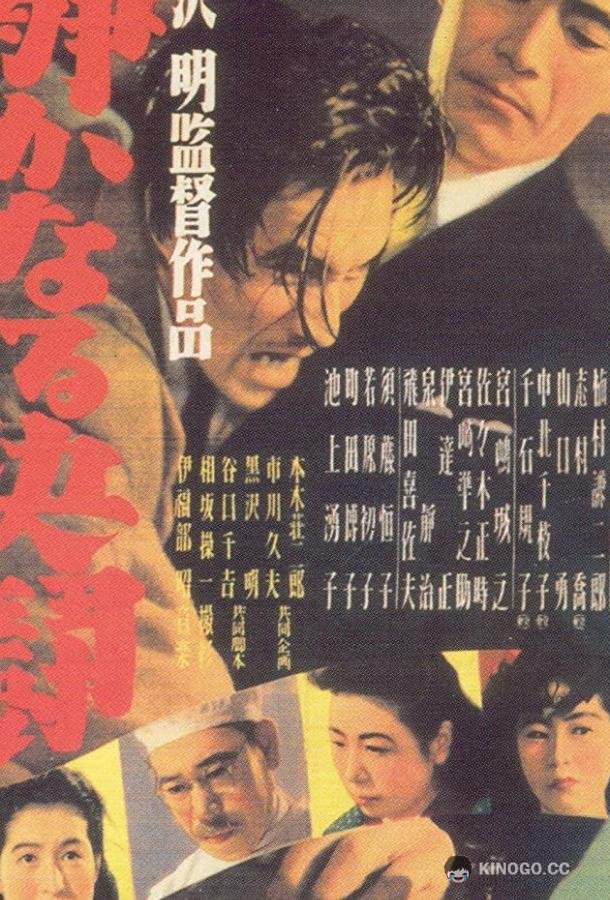 Тихая дуэль Shizukanaru kettô (1949)