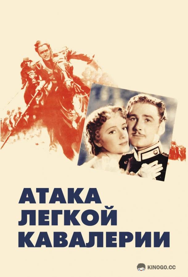 Атака легкой кавалерии The Charge of the Light Brigade (1936)