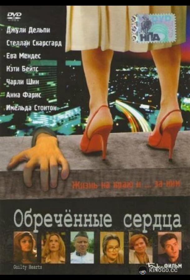 Обречённые сердца Guilty Hearts (2006)