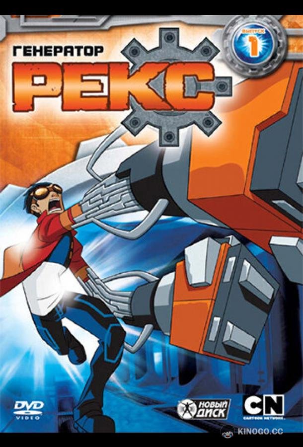 Генератор Рекс Generator Rex (2010)