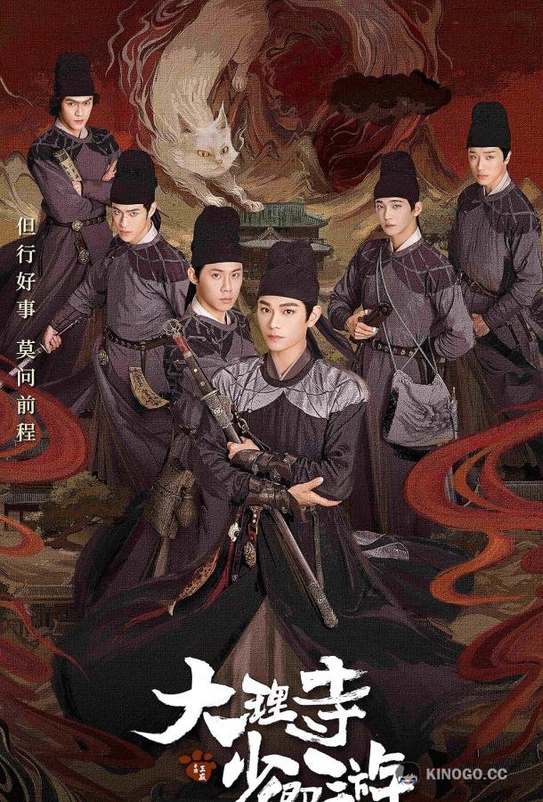 Легенда о Белом коте Da Li Si Shao Qing You (2024)