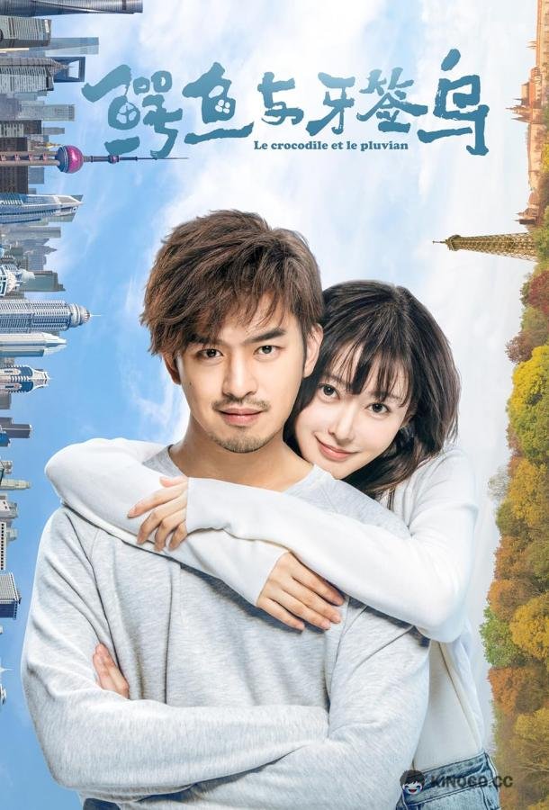 Крокодил и птица ржанка Er yu yu ya qian niao (2019)
