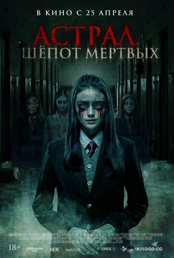 Астрал. Шепот мертвых Sunyi (2019)
