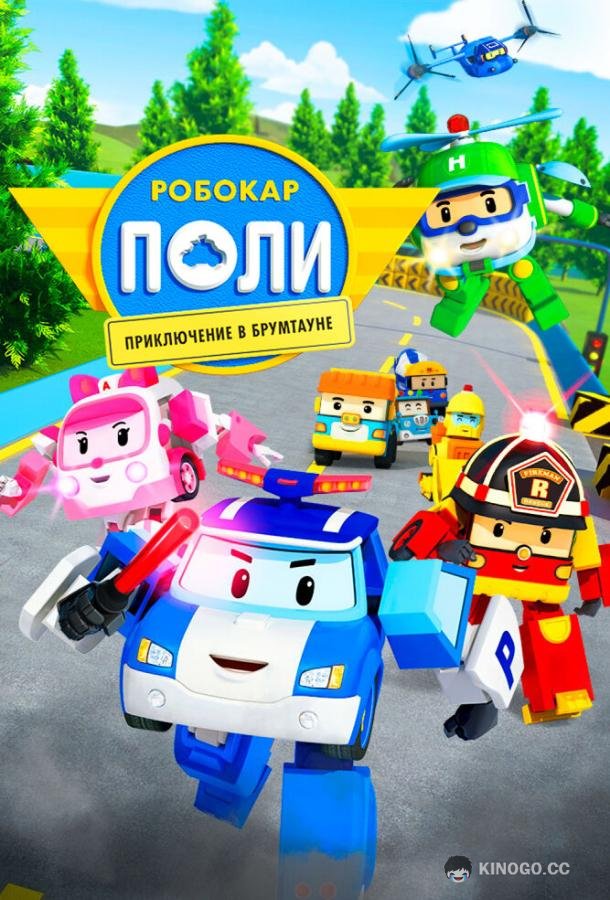Робокар Поли: Приключение в Брумтауне Robocar Poli (2019)