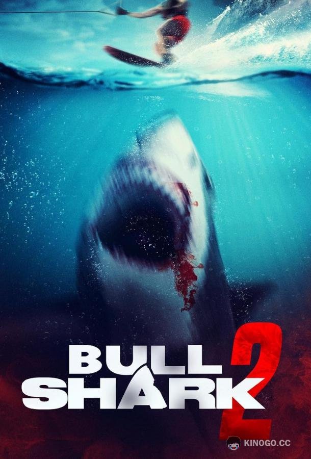 Бычья акула 2 Bull shark 2 (2024)