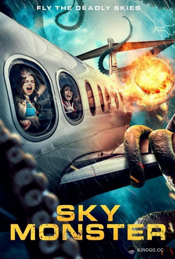 Небесный монстр Sky Monster (2023)