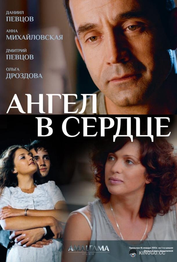 Ангел в сердце  (2012)