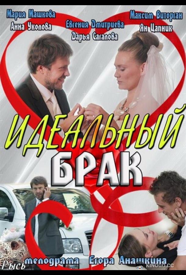 Идеальный брак  (2012)