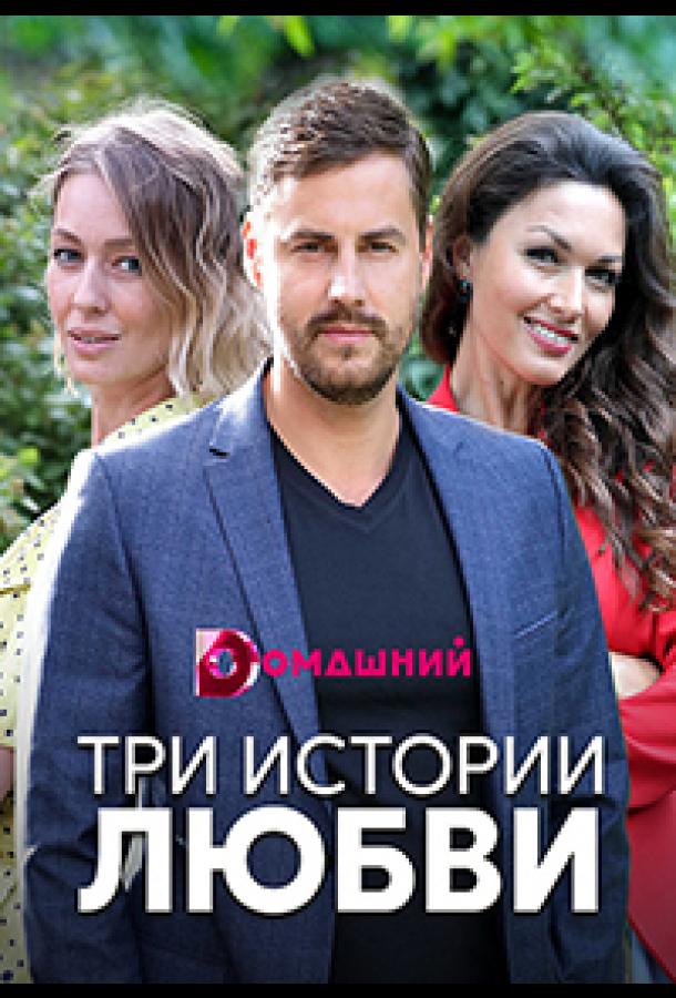 Три истории любви  (2019)