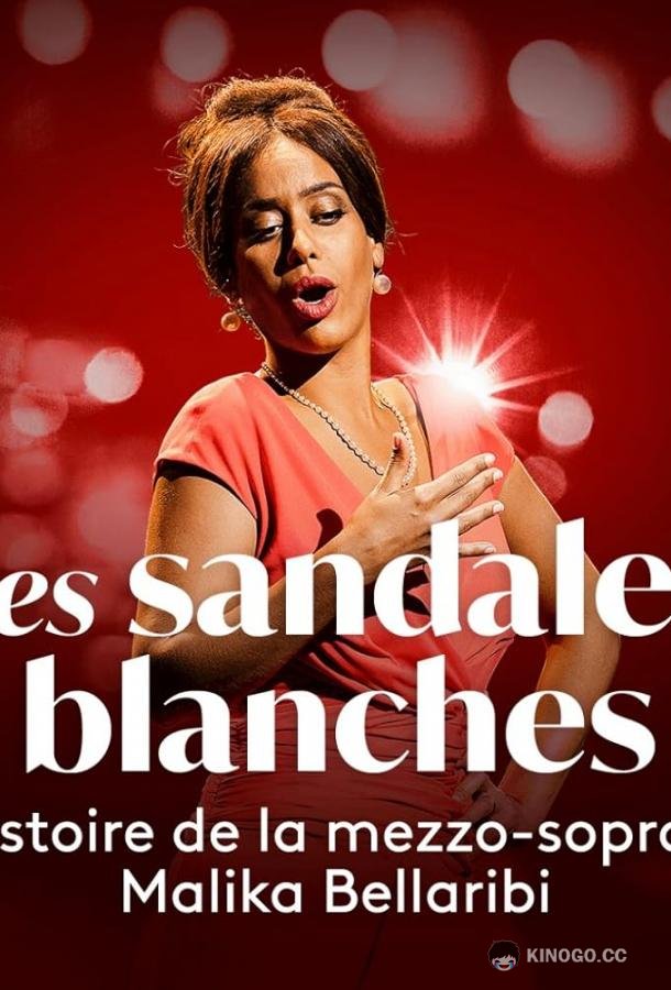 Белые туфельки Les Sandales Blanches (2021)