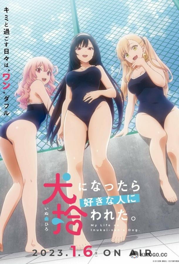 Стать любимой собачкой Inu ni Nattara Suki na Hito ni Hirowareta. (2023)