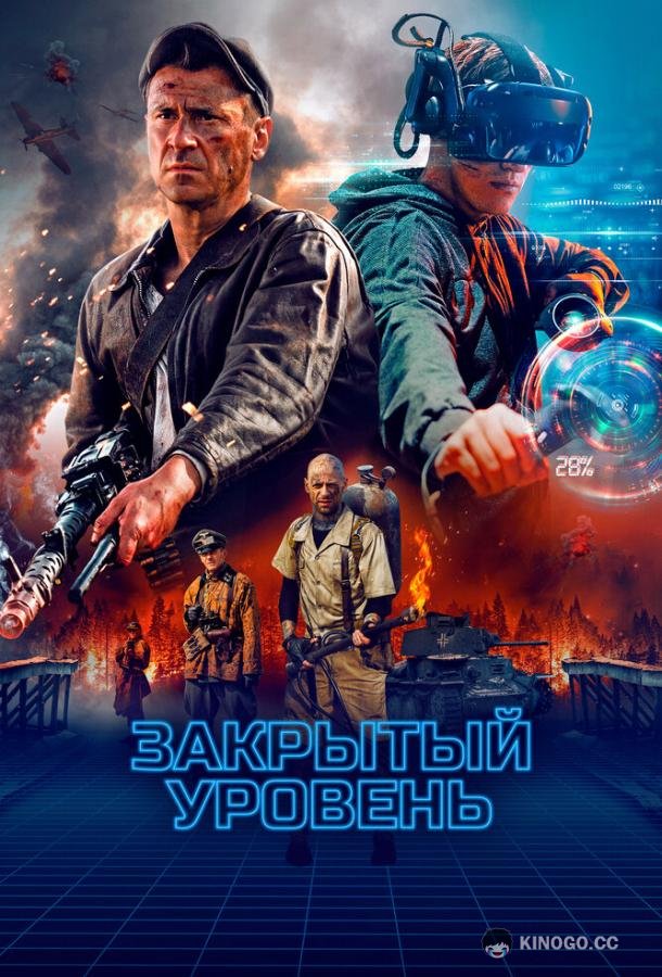 Закрытый уровень  (2023)