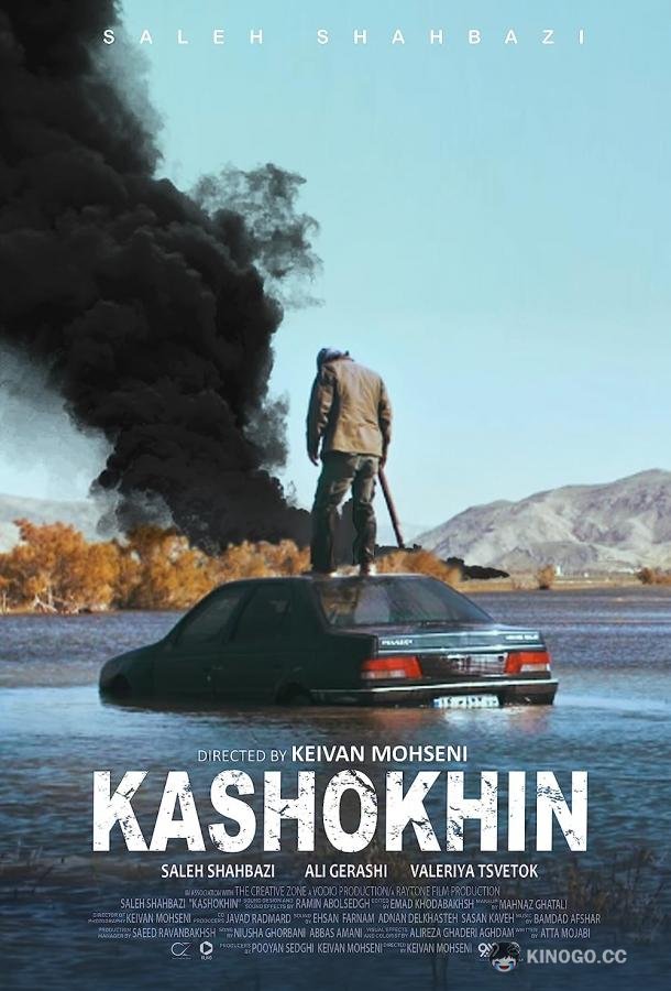 Бойня Kashokhin (2019)