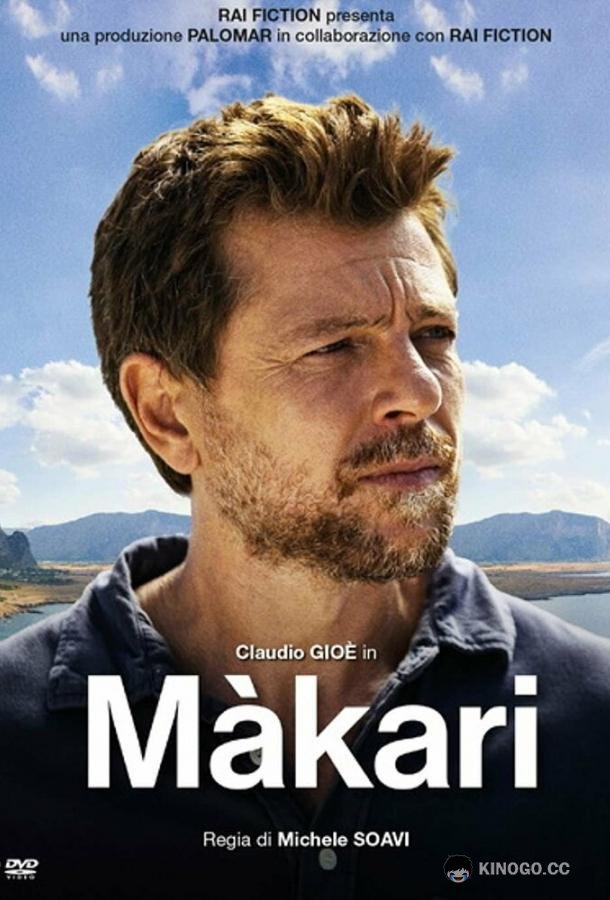 Макари Màkari (2021)